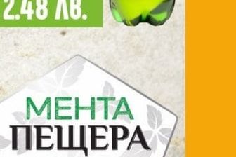ПЕЩЕРА Мента