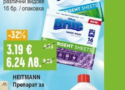 BRITE Ленти за пране различни видове