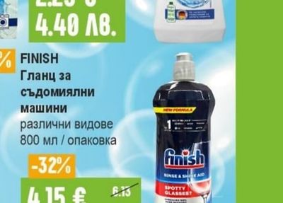FINISH Гланц за съдомиялни машини различни видове