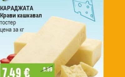 КАРАДЖАТА Крави кашкавал тостер