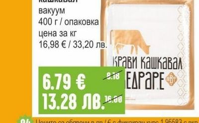 ВЕДРАРЕ Крави кашкавал вакуум