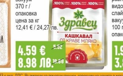 ЗДРАВЕЦ Крави кашкавал вакуум