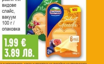 HOCHLAND Сирене различни видове слайс, вакуум