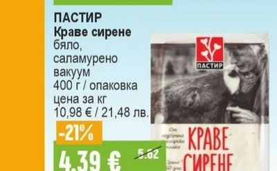 РАЛИЦА Краве сирене бяло, саламурено