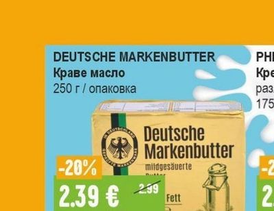DEUTSCHE MARKENBUTTER Краве масло