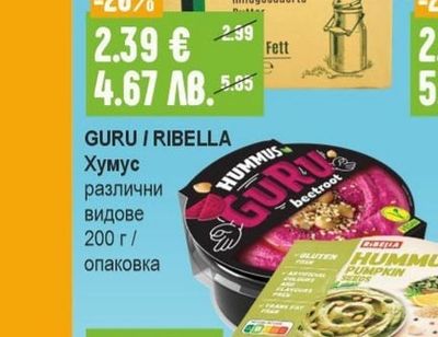 GURU / RIBELLA Хумус различни видове