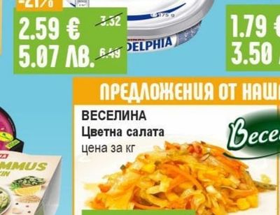 ВЕСЕЛИНА Цветна салата