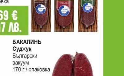 ОРЕХИТЕ Луканка Добруджанска / Чардака / Телешка вакуум