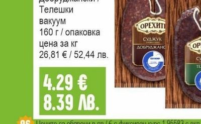 ОРЕХИТЕ Суджук Добруджански / Телешки вакуум
