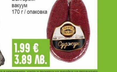 БАКАЛИНЬ Суджук Български вакуум
