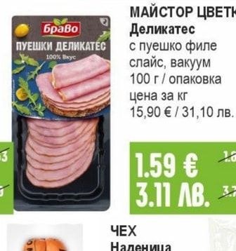 МАЙСТОР ЦВЕТКО Деликатес с пуешко филе слайс