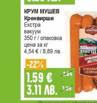 КРУМ МУШЕВ Кренвирши Екстра