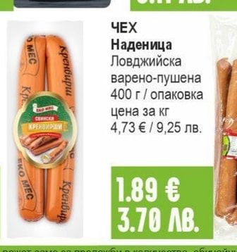 ЧЕХ Наденица Ловджийска варено-пушена