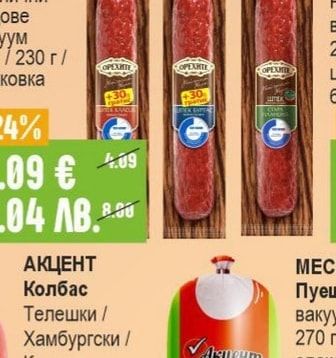 ОРЕХИТЕ Шпек различни видове