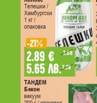 ЛАКОМ ДОЛ Колбас Телешки / Хамбургски