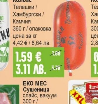 НАШАТА ТРАПЕЗА Колбас Телешки / Хамбургски / Камчия