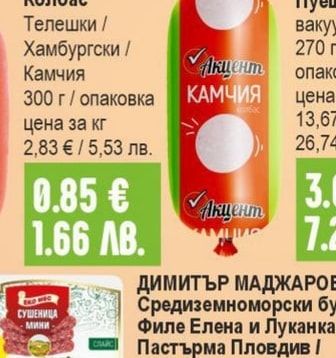 АКЦЕНТ Колбас Телешки / Хамбургски / Камчия