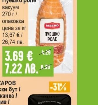 МЕСКО Пуешко роле