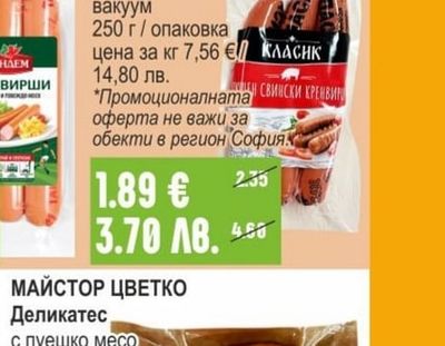 ТАНДЕМ Кренвирши различни видове вакуум
