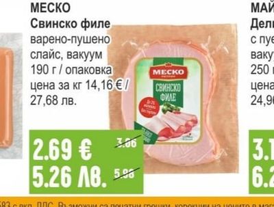 МЕСКО Свинско филе варено-пушено слайс, вакуум