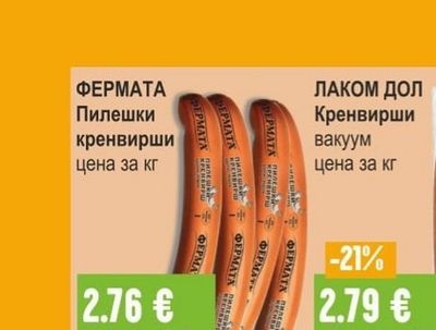 ФЕРМАТА Пилешки кренвирши