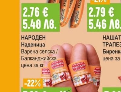 НАРОДЕН Наденица Варена селска / Балканджийска