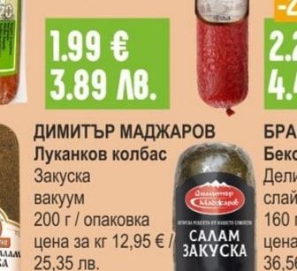 БАКАЛИНЪ Шпек Български