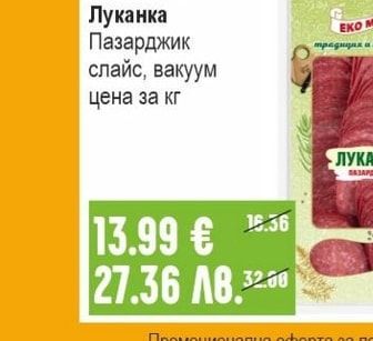 ЕКО МЕС Луканка Пазарджик слайс