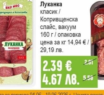 ЕЛИТ МЕС Луканка класик / Копривщенска слайс