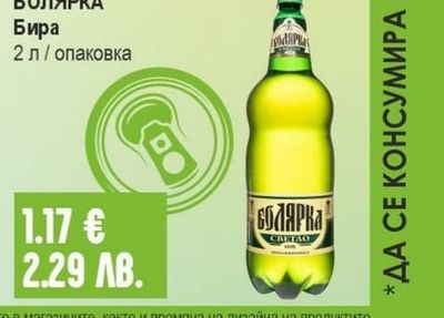 БОЛЯРКА Бира