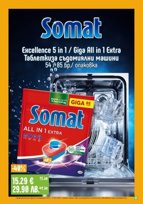Somat Таблеткиза съдомиялни машини