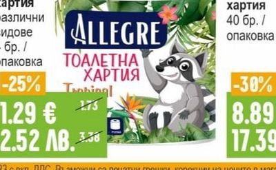 ALLEGRE Тоалетна хартия