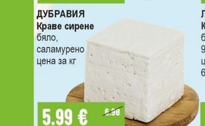 ДУБРАВИЯ Краве сирене бяло, саламурено