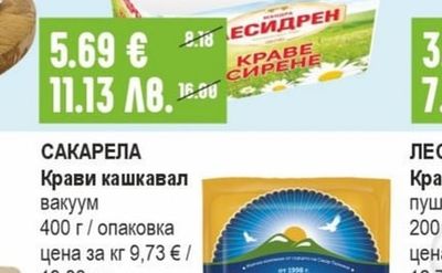 САКАРЕЛА Крави кашкавал вакуум