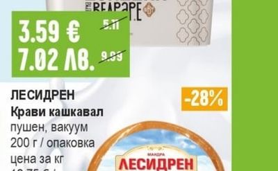 ЛЕСИДРЕН Крави кашкавал пушен, вакуум