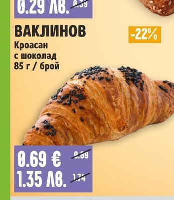 ВАКЛИНОВ Кроасан с шоколад