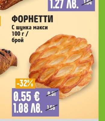 ФОРНЕТТИ С шунка макси