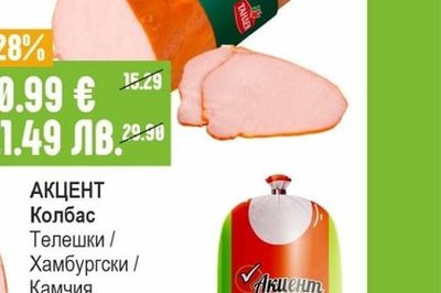 АКЦЕНТ Колбас Телешки / Хамбургски / Камчия