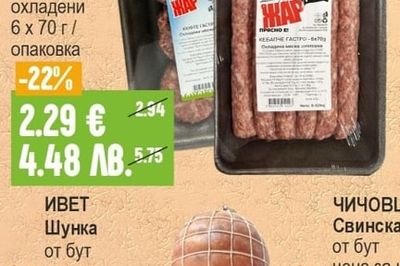 ЖАР Кебапчета / Кюфтета