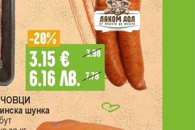 ЛАКОМ ДОЛ Наденица