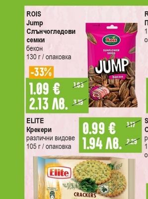 ROIS Jump Слънчогледови семки бекон