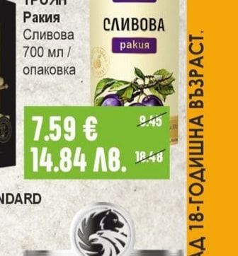 ВИНПРОМ ТРОЯН Ракия Сливова
