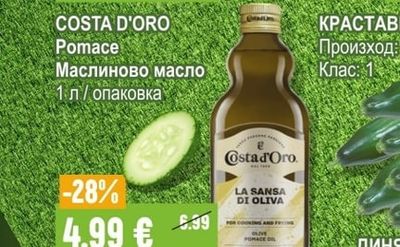 COSTA D'ORO Pomace Маслиново масло