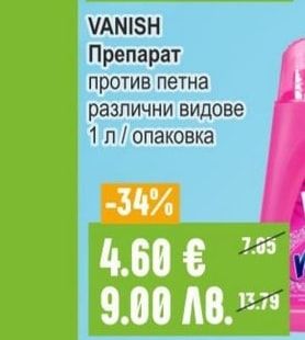 VANISH Препарат против петна различни видове