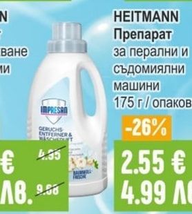 HEITMANN Препарат за перални и съдомиялни машини