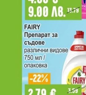 FAIRY Препарат за съдове различни видове
