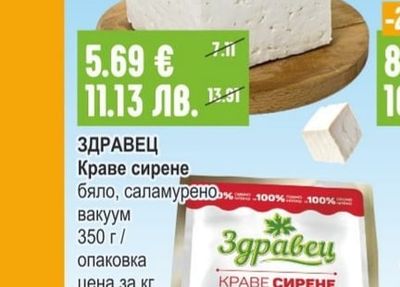 ЗДРАВЕЦ Краве сирене бяло, саламурено вакуум