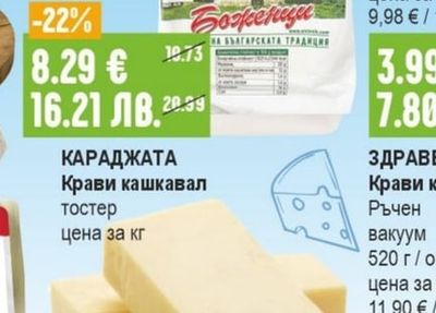 КАРАДЖАТА Крави кашкавал тостер