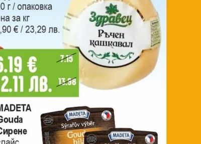 ЗДРАВЕЦ Крави кашкавал Ръчен вакуум