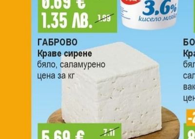 ГАБРОВО Краве сирене бяло, саламурено